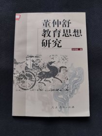 董仲舒教育思想研究