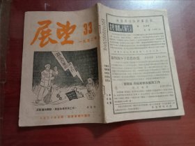 展望一九五二年33