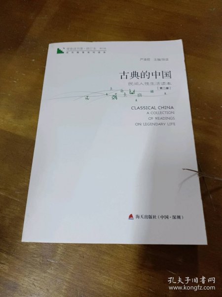 青春读书课·成长教育系列读本·古典的中国：民间人性生活读本（修订本 第四卷 第二册）