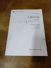 青春读书课·成长教育系列读本·古典的中国：民间人性生活读本（修订本 第四卷 第二册）