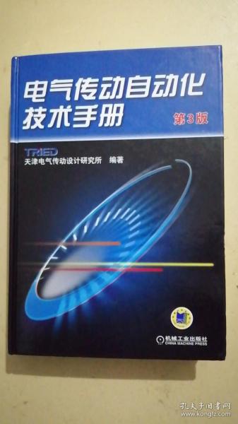 电气传动自动化技术手册（第3版）