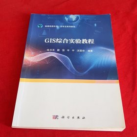 GIS综合实验教程张书亮等科学出版社9787030636379