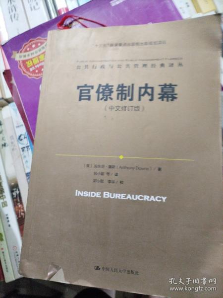 官僚制内幕（中文修订版）/公共行政与公共管理经典译丛·“十三五”国家重点出版物出版规划项目