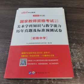 中公版·2020国家教师资格考试专用教材：美术学科知识与教学能力历年真题及标准预测试卷（初级中学）