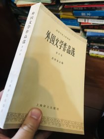 外国文学作品选 第四卷