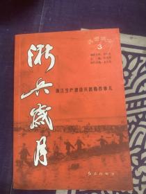 浙兵岁月 : 浙江生产建设兵团那些事儿