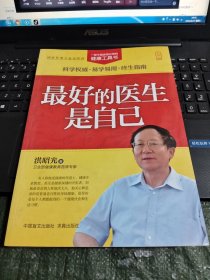 一部中国家庭必备的健康工具书：最好的医生是自己（大字版）品相见图/志上19-6