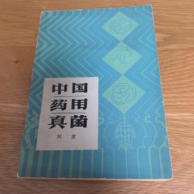 中国药用真菌，1984年出版印刷