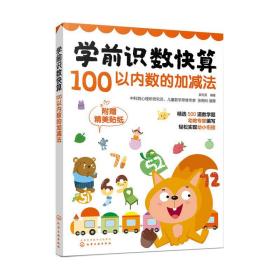 学前识数快算——100以内数的加减法