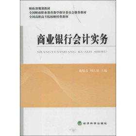 商业银行会计实务(全国高职高专院校财经类教材)