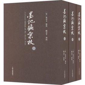 墨池编汇校(全3册)