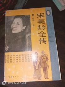 宋美龄全传