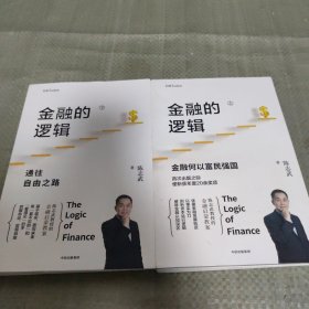 金融的逻辑（套装2册）金融何以富民强国+通往自由之路陈志武新书