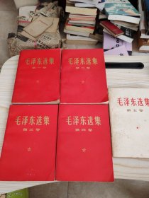 毛泽东选集1-5卷