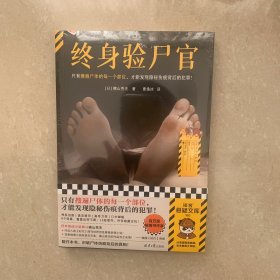 终身验尸官 只有搜遍尸体的每一个部位，才能发现隐秘伤痕背后的犯罪！日本刑侦小说泰斗横山秀夫社会派推理短篇集 读客悬疑文库