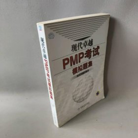 现代卓越PMP考试模拟题集