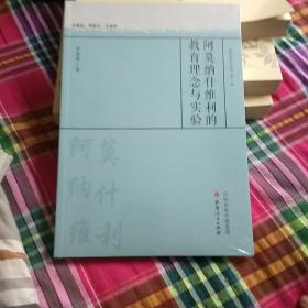 阿莫纳什维利的教育理念与实验/教育薪火书系·第一辑(没开包)