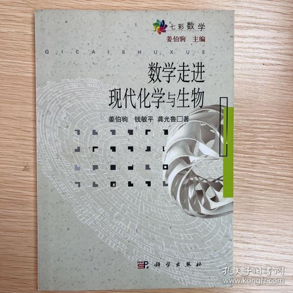 数学走进现代化学与生物