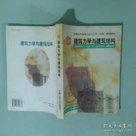 建筑力学与建筑结构