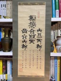 日本回流 字画一幅 书法 有印 有款 绢裱 工细 年代物品 意境幽远 茶室 书房 茶挂 精品 有瑕疵 年代物品