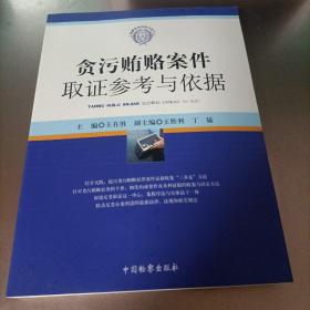 检察实务技能与技巧：贪污贿赂案件取证参考与依据