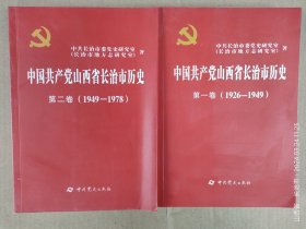中国共产党山西省长治市历史（一卷1926——1949....二卷1949——1978）二册合售