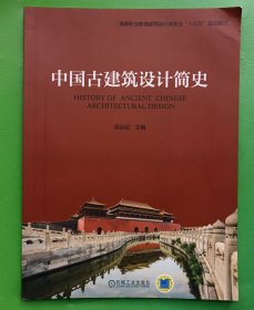中国古建筑设计简史