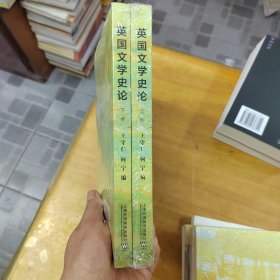 英国文学史论 上下