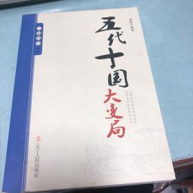 王朝拐点系列：五代十国大变局