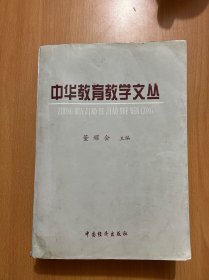 中华教育教学文丛