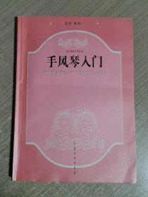 手风琴入门