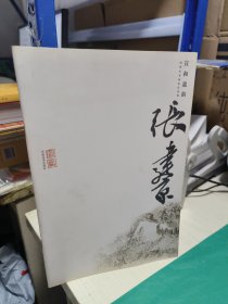 宣和遗韵 : 河南山水画家作品集