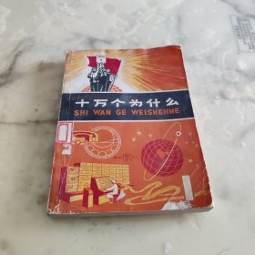 十万个为什么1