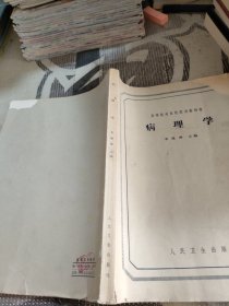高等醫(yī)藥院校試用教科書病理學(xué)。