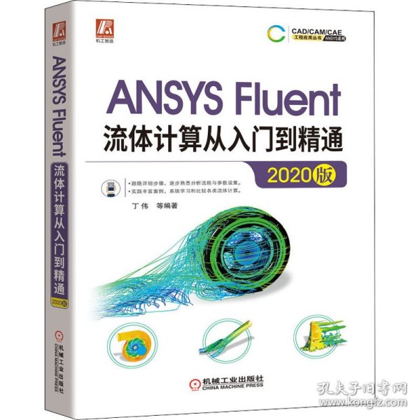 ANSYSFluent流体计算从入门到精通（2020版）