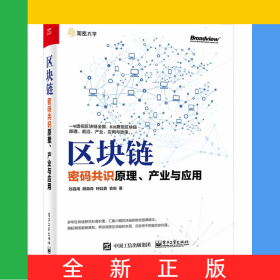 區(qū)塊鏈(密碼共識(shí)原理產(chǎn)業(yè)與應(yīng)用)