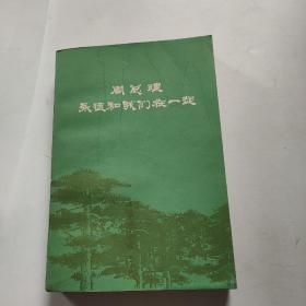 周总理永远和我们在一起