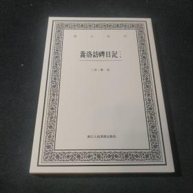 嵩洛访碑日记（外五种） 艺文丛刊 套装版