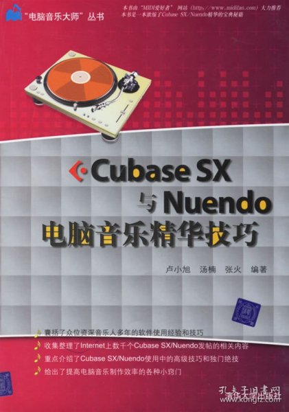 Cubase SX与Nuendo电脑音乐精华技巧