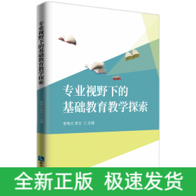 專(zhuān)業(yè)視野下的基礎(chǔ)教育教學(xué)探索