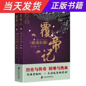 【当天发货】覆帝记4·暗涌狂澜（上下）