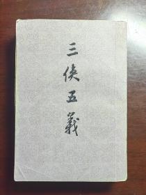 三侠五义