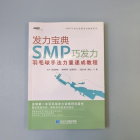 发力宝典SMP巧发力 羽毛球手法力量速成教程