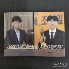 申真谞对局集，1，2 新超级棋手争霸系列，世界围棋强豪精选集系列