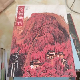 可染画刊2013年8月