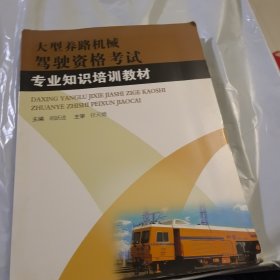 大型养路机械驾驶资格考试专业知识培训教材