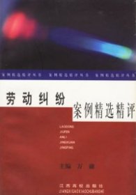 勞動(dòng)糾紛案例精選精評(píng)——案例精選精評(píng)叢書萬(wàn)翮9787810750639江西高校出版社