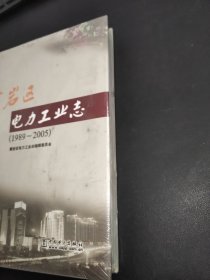 黄岩区电力工业志:1989～2005