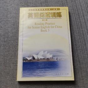 全日制普通高级中学（必修）英语阅读训练. 第3册