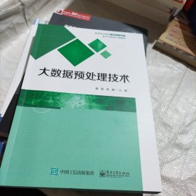 大数据预处理技术